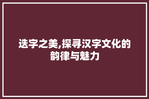 迭字之美,探寻汉字文化的韵律与魅力