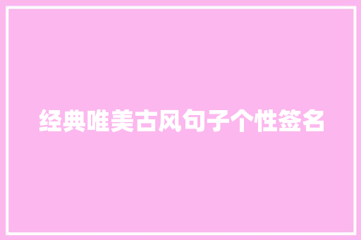 经典唯美古风句子个性签名