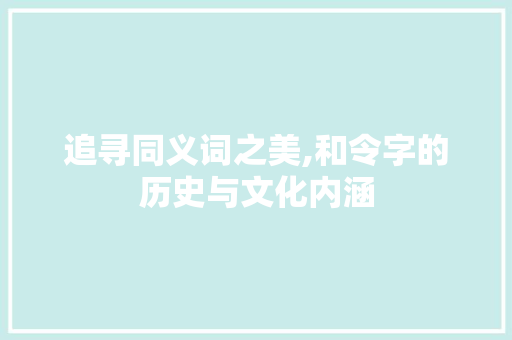 追寻同义词之美,和令字的历史与文化内涵