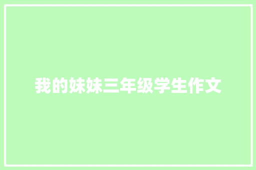 我的妹妹三年级学生作文