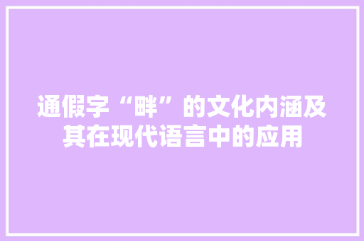 通假字“畔”的文化内涵及其在现代语言中的应用 简历模板