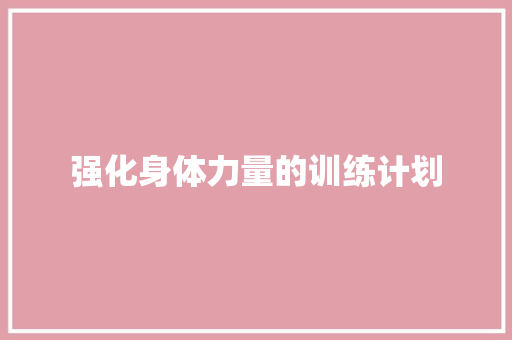 强化身体力量的训练计划