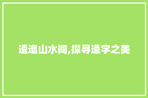 逶迤山水间,探寻逶字之美 简历模板