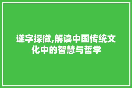 遂字探微,解读中国传统文化中的智慧与哲学