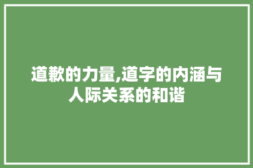 道歉的力量,道字的内涵与人际关系的和谐