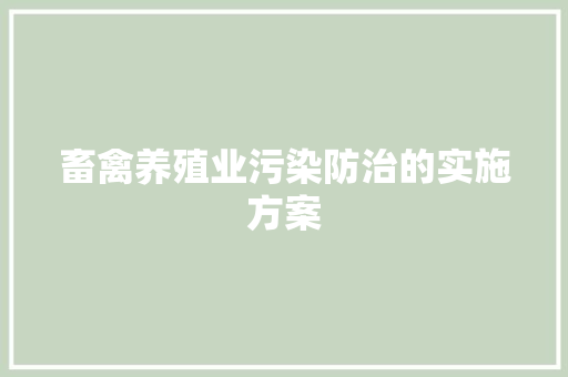 畜禽养殖业污染防治的实施方案