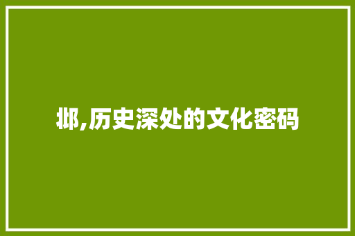 邶,历史深处的文化密码