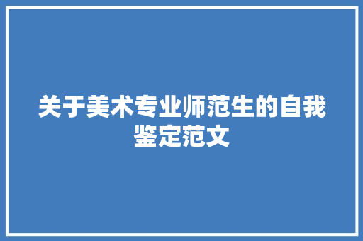 关于美术专业师范生的自我鉴定范文