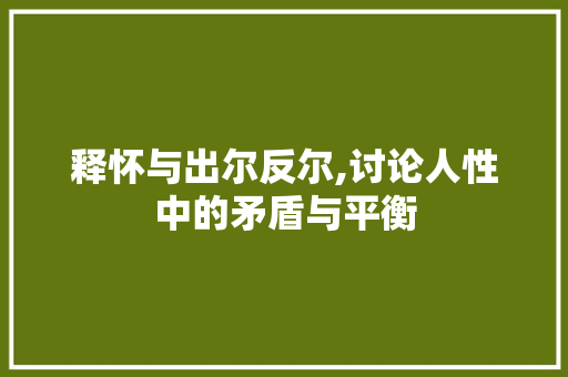 释怀与出尔反尔,讨论人性中的矛盾与平衡