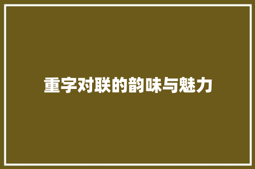 重字对联的韵味与魅力 简历模板