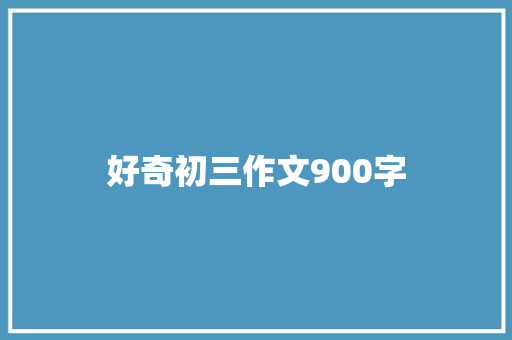 好奇初三作文900字