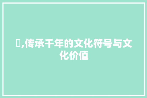 钖,传承千年的文化符号与文化价值 诗歌创作