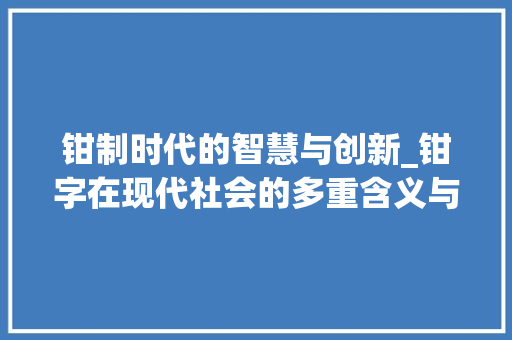 钳制时代的智慧与创新_钳字在现代社会的多重含义与应用 简历模板