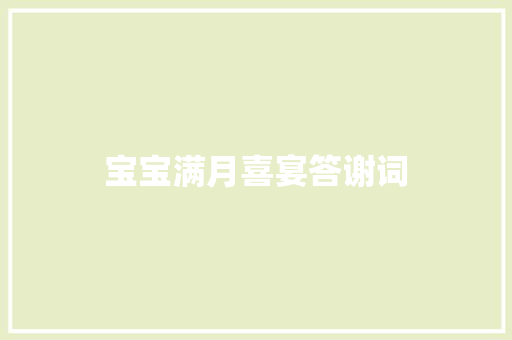 宝宝满月喜宴答谢词