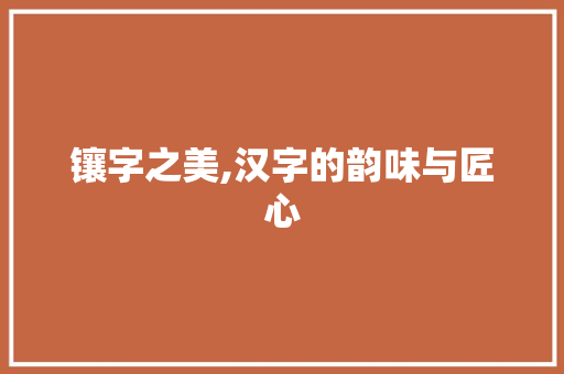 镶字之美,汉字的韵味与匠心 简历模板