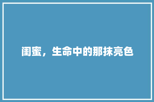 闺蜜，生命中的那抹亮色 诗歌创作