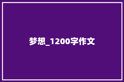 梦想_1200字作文 商业文案