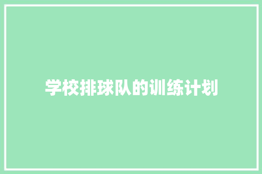 学校排球队的训练计划