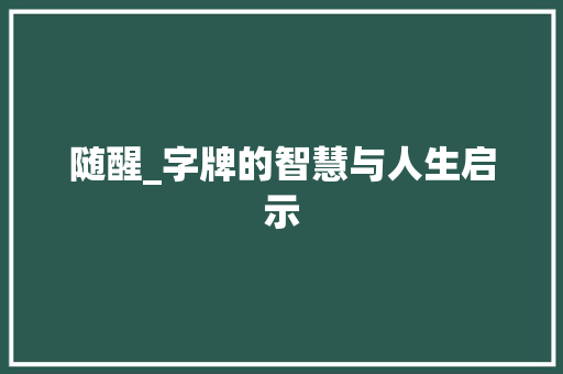 随醒_字牌的智慧与人生启示 写作社区