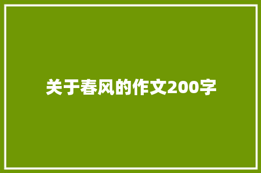 关于春风的作文200字 范文赏析