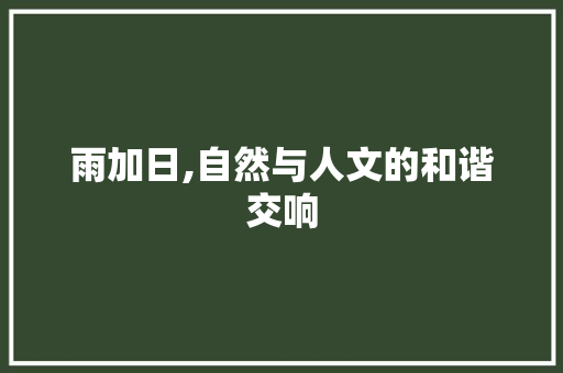 雨加日,自然与人文的和谐交响