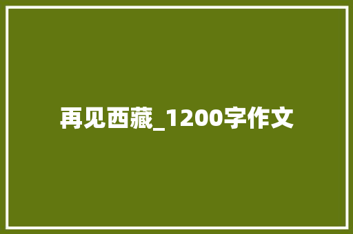 再见西藏_1200字作文 写作素材