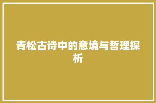 青松古诗中的意境与哲理探析