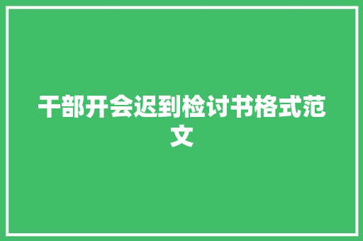 干部开会迟到检讨书格式范文