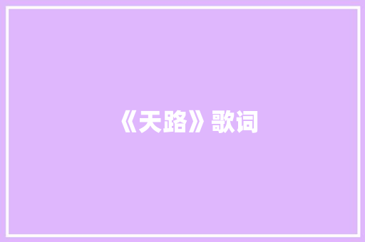 《天路》歌词