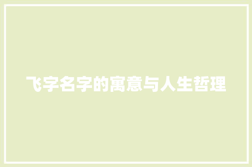 飞字名字的寓意与人生哲理