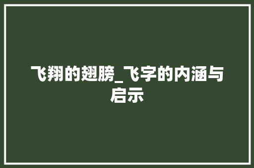 飞翔的翅膀_飞字的内涵与启示