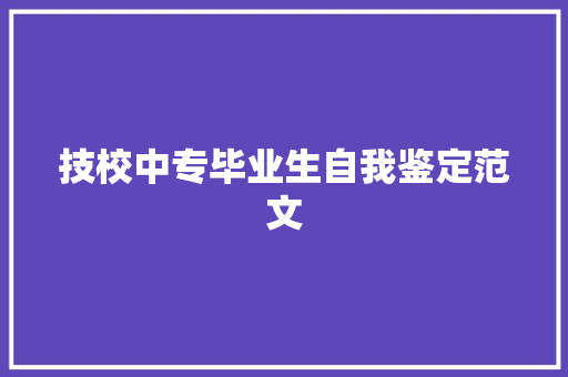 技校中专毕业生自我鉴定范文