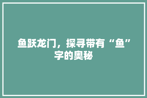 鱼跃龙门，探寻带有“鱼”字的奥秘