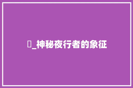 鸮_神秘夜行者的象征