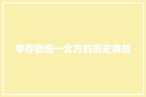 李存勖统一北方的历史典故