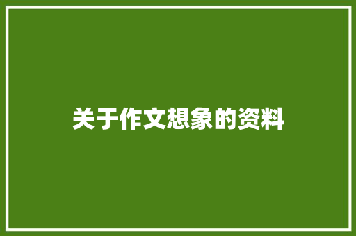 关于作文想象的资料 写作技巧
