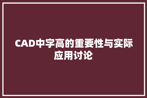 CAD中字高的重要性与实际应用讨论 写作社区