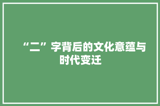 “二”字背后的文化意蕴与时代变迁