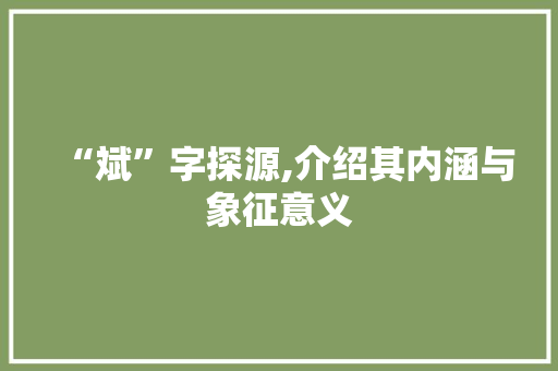 “斌”字探源,介绍其内涵与象征意义