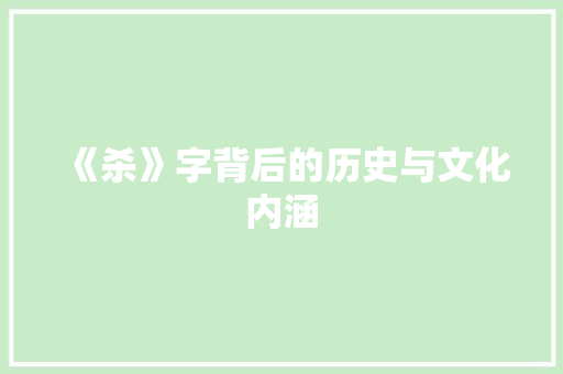 《杀》字背后的历史与文化内涵 写作社区