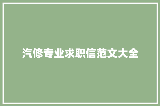 汽修专业求职信范文大全