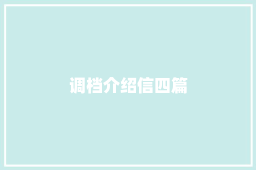 调档介绍信四篇 词汇积累