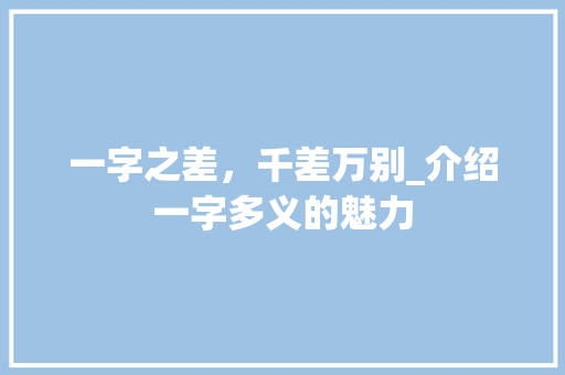 一字之差，千差万别_介绍一字多义的魅力 诗歌创作