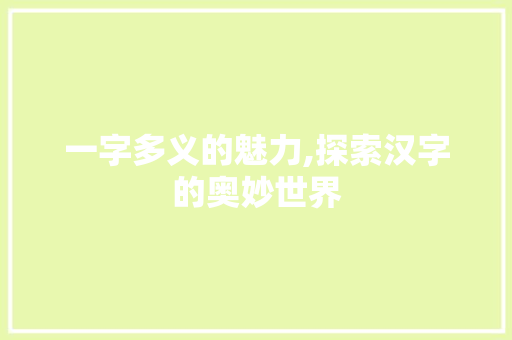 一字多义的魅力,探索汉字的奥妙世界