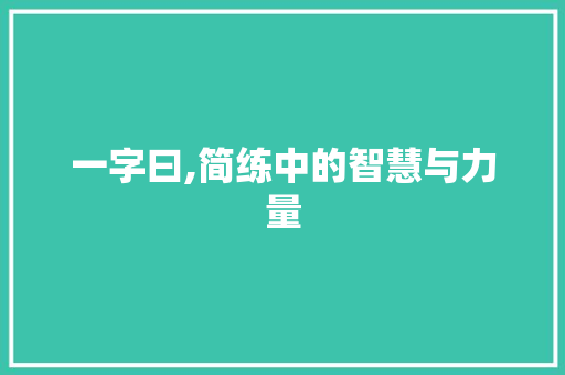 一字曰,简练中的智慧与力量