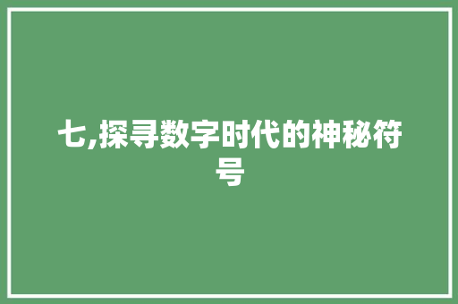 七,探寻数字时代的神秘符号