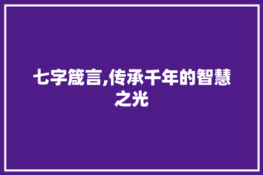 七字箴言,传承千年的智慧之光