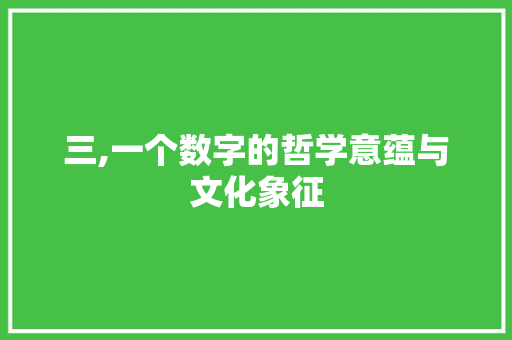 三,一个数字的哲学意蕴与文化象征
