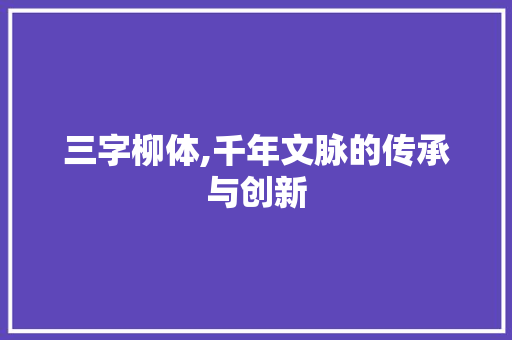 三字柳体,千年文脉的传承与创新