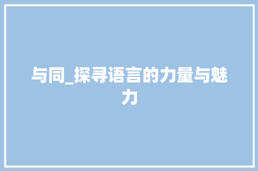 与同_探寻语言的力量与魅力